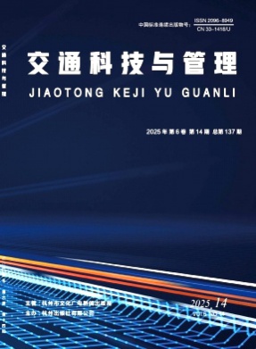 交通科技与管理杂志